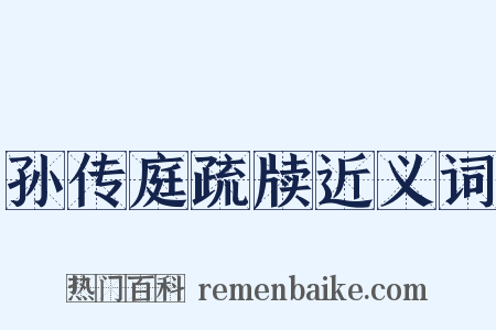 孙传庭疏牍近义词是什么意思的图片